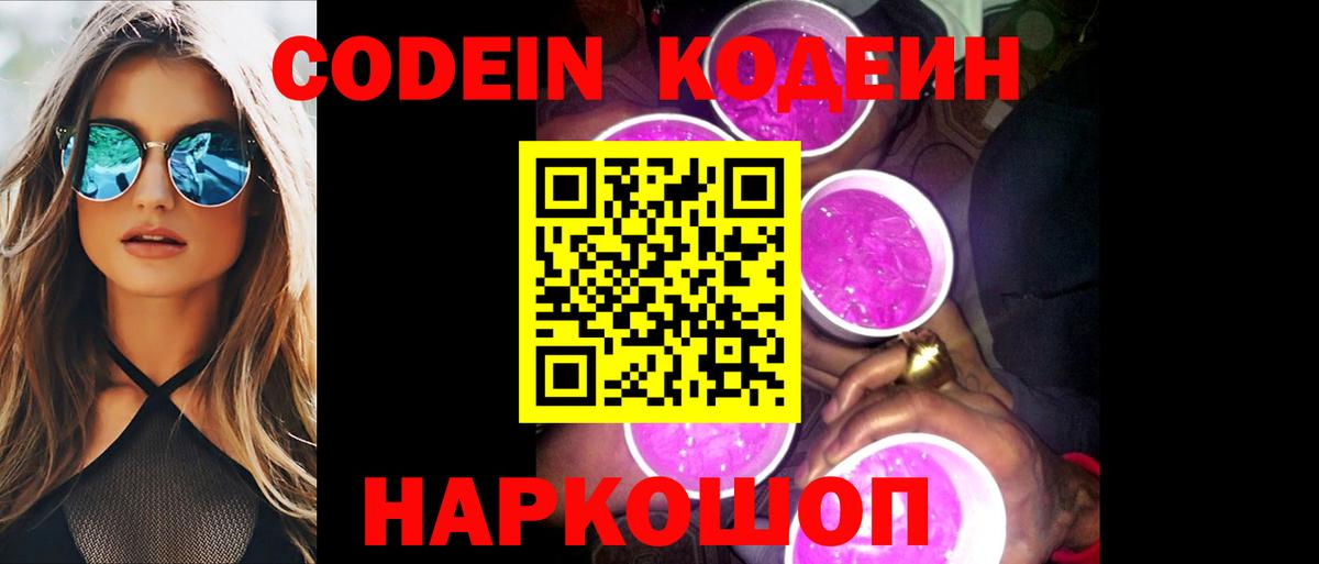 Кодеин Purple Drank  Кодеиновый сироп Lean напиток Lean (лин)  Шелехов  Вход с VPN 